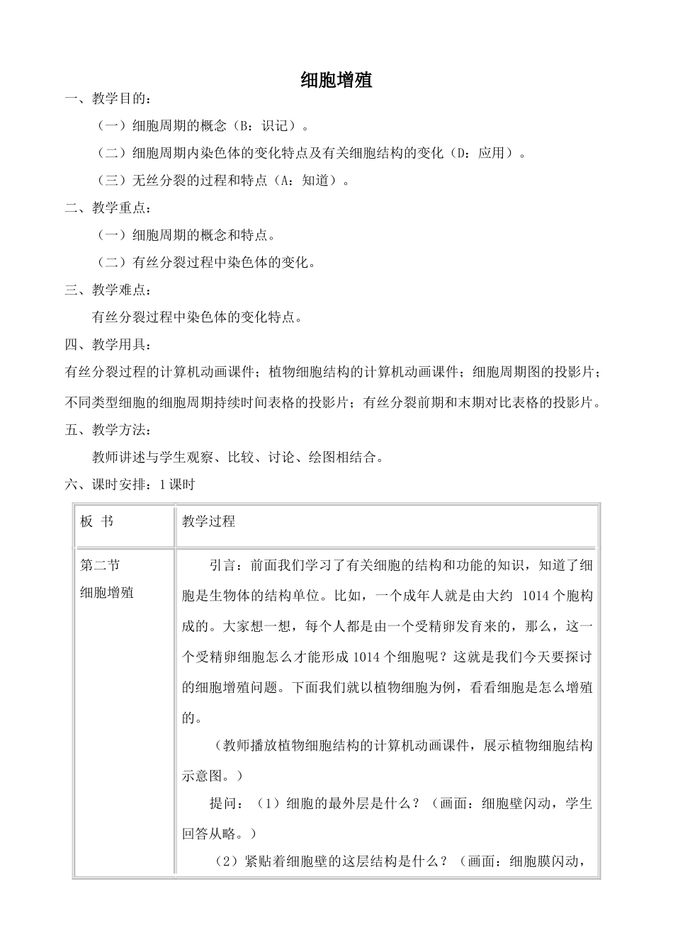苏教版高中生物必修1细胞增殖3_第1页