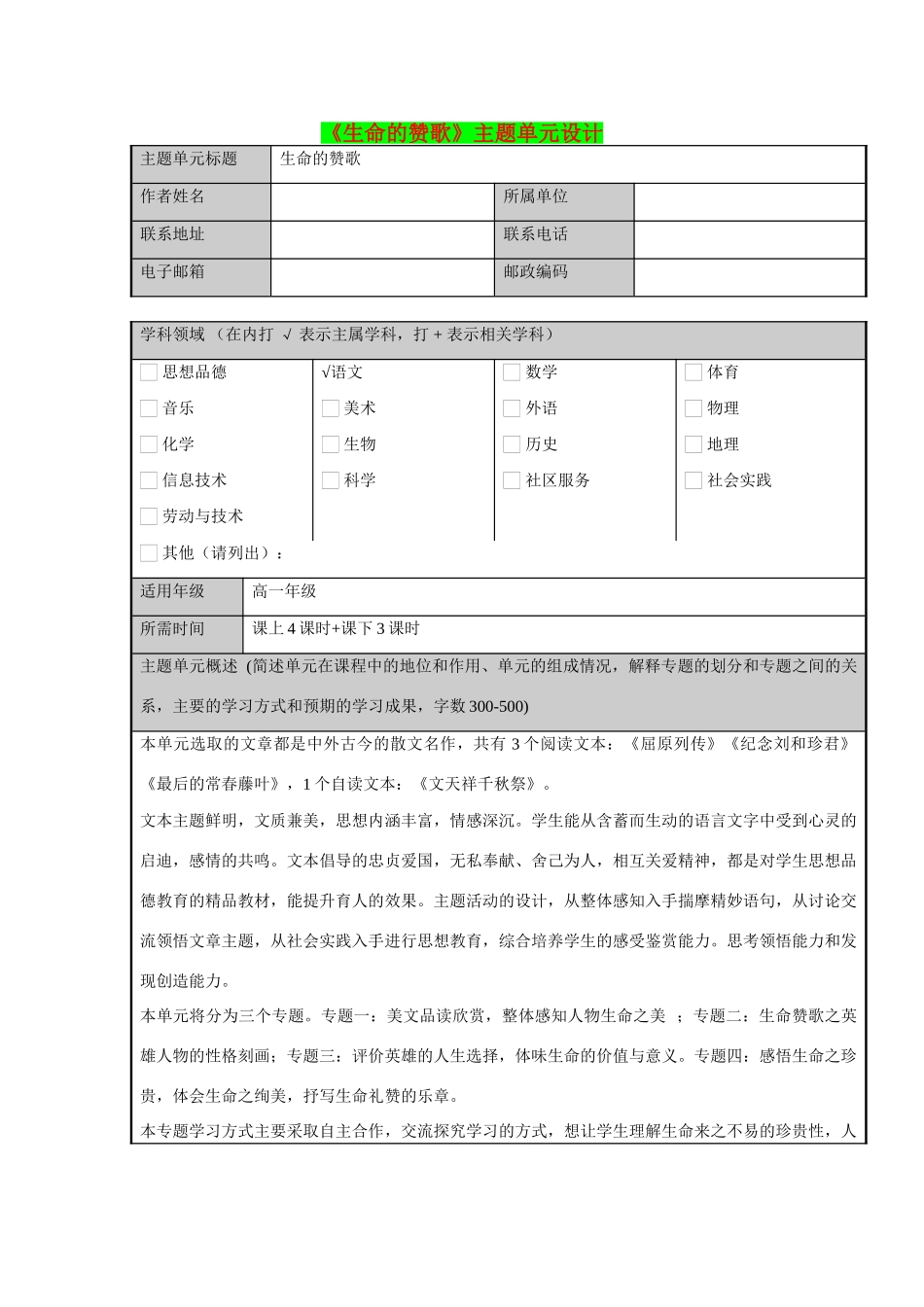 高一语文 第二单元——生命的赞歌主题单元设计 鲁教版必修3_第1页