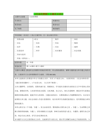 高一语文 第二单元——生命的赞歌主题单元设计 鲁教版必修3
