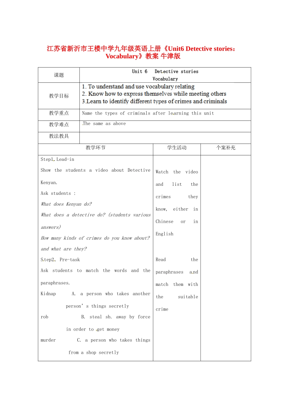江苏省新沂市王楼中学九年级英语上册《Unit6 Detective stories：Vocabulary》教案 牛津版_第1页