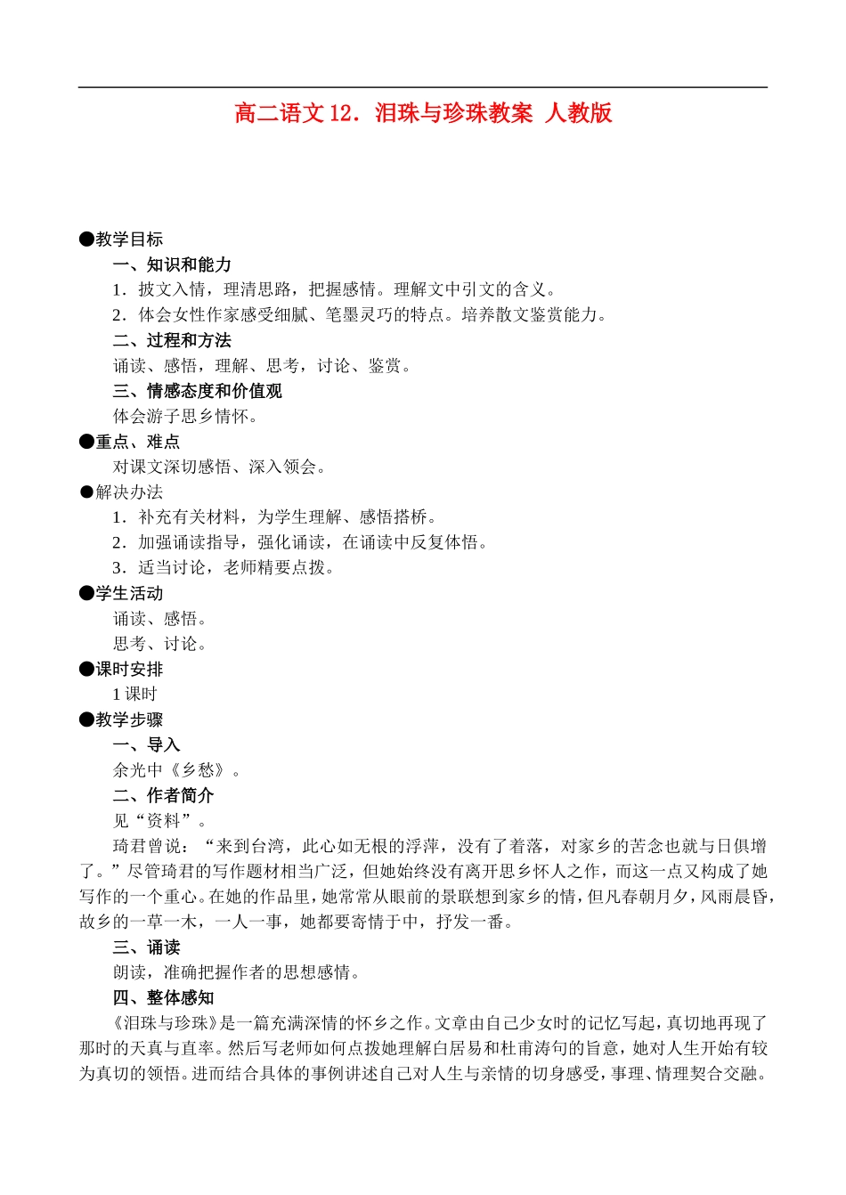 高二语文12.泪珠与珍珠教案 人教版_第1页