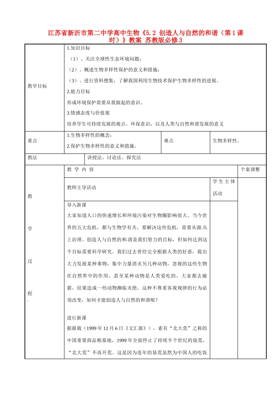 江苏省新沂市第二中学高中生物《5.2 创造人与自然的和谐（第1课时）》教案 苏教版必修3_第1页