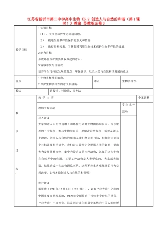 江苏省新沂市第二中学高中生物《5.2 创造人与自然的和谐（第1课时）》教案 苏教版必修3