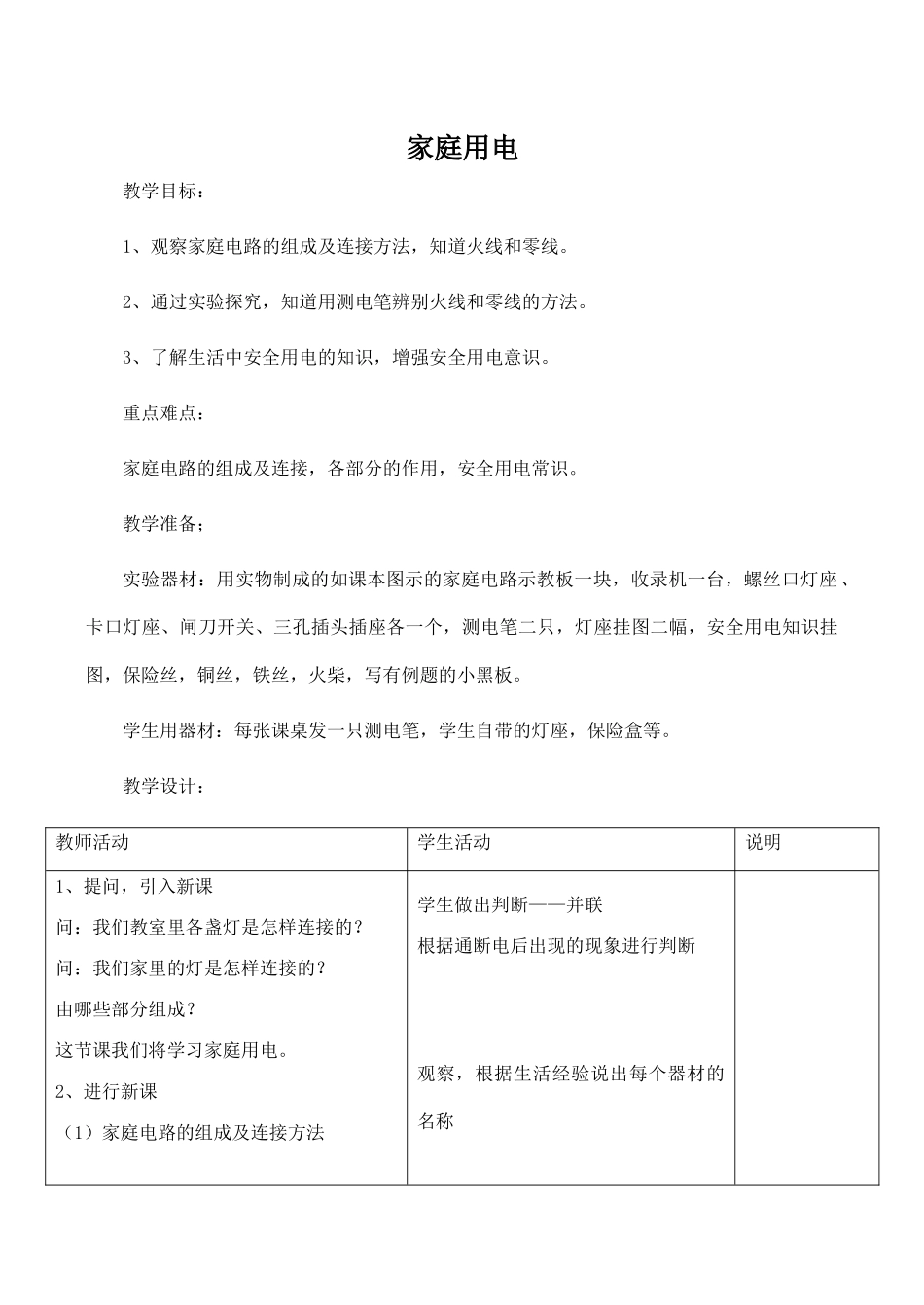 九年级物理家庭用电沪科版_第1页