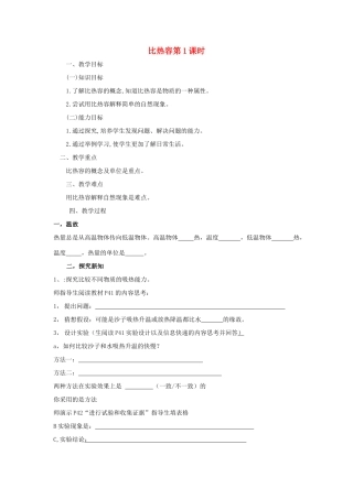 九年级物理 比热容（第1课时）教案 人教新课标版