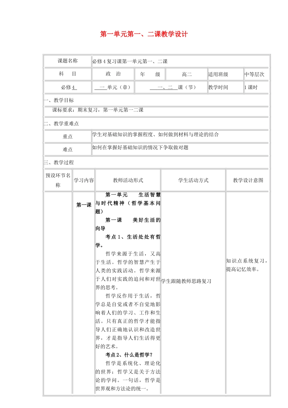 四川省宜宾市一中高二政治下学期第12周 第一单元第一、二课教学设计-人教版高二全册政治教案_第1页