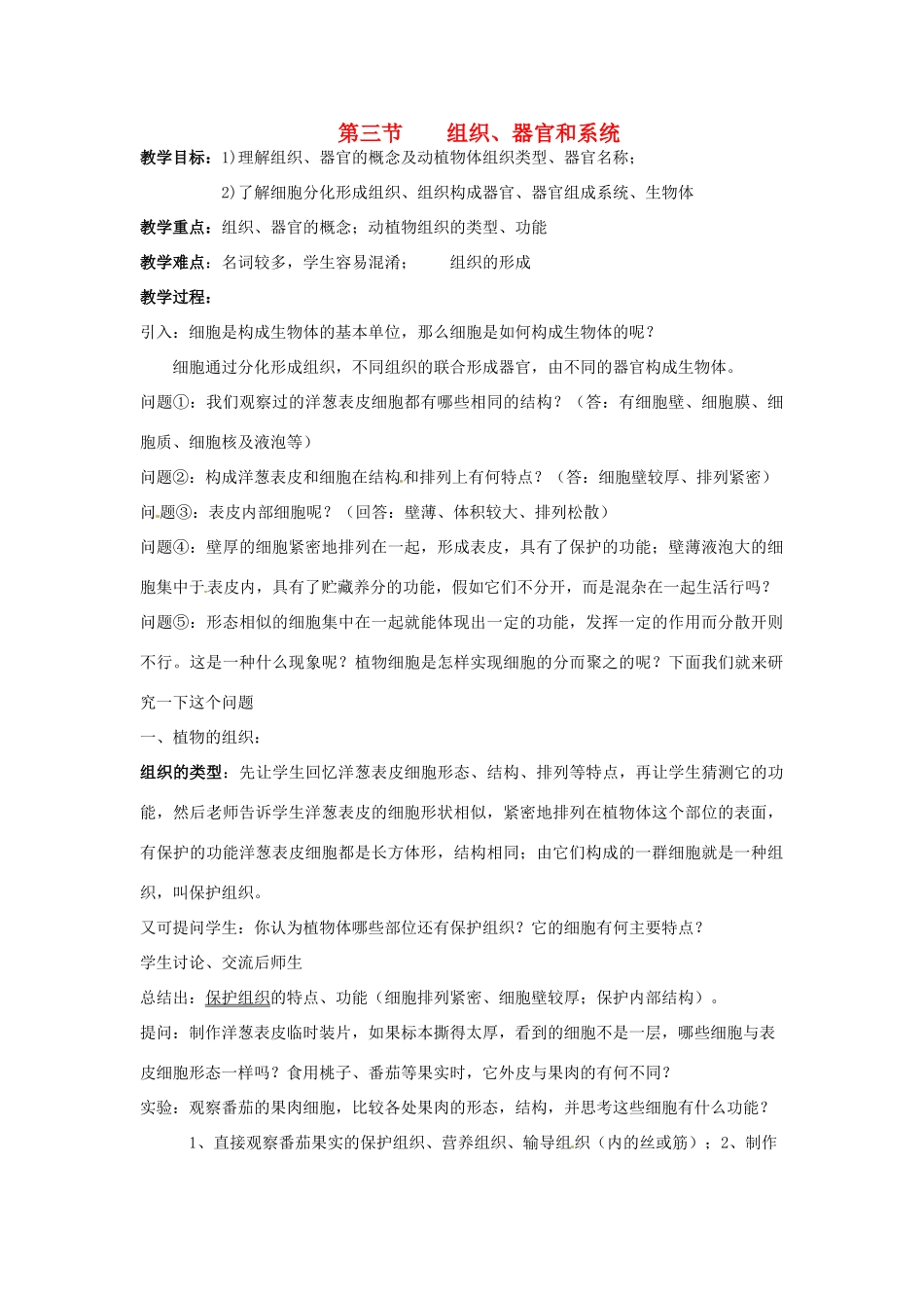 七年级科学下册 5.3 组织、器官和系统教案 华东师大版_第1页