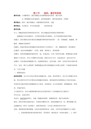 七年级科学下册 5.3 组织、器官和系统教案 华东师大版