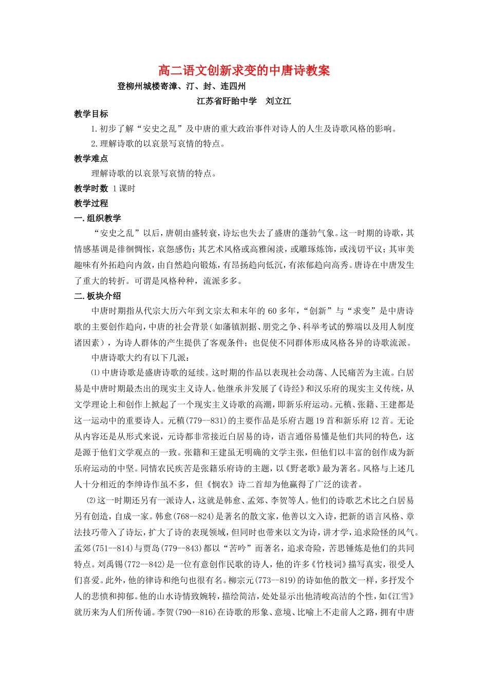 高二语文创新求变的中唐诗教案 苏教版_第1页