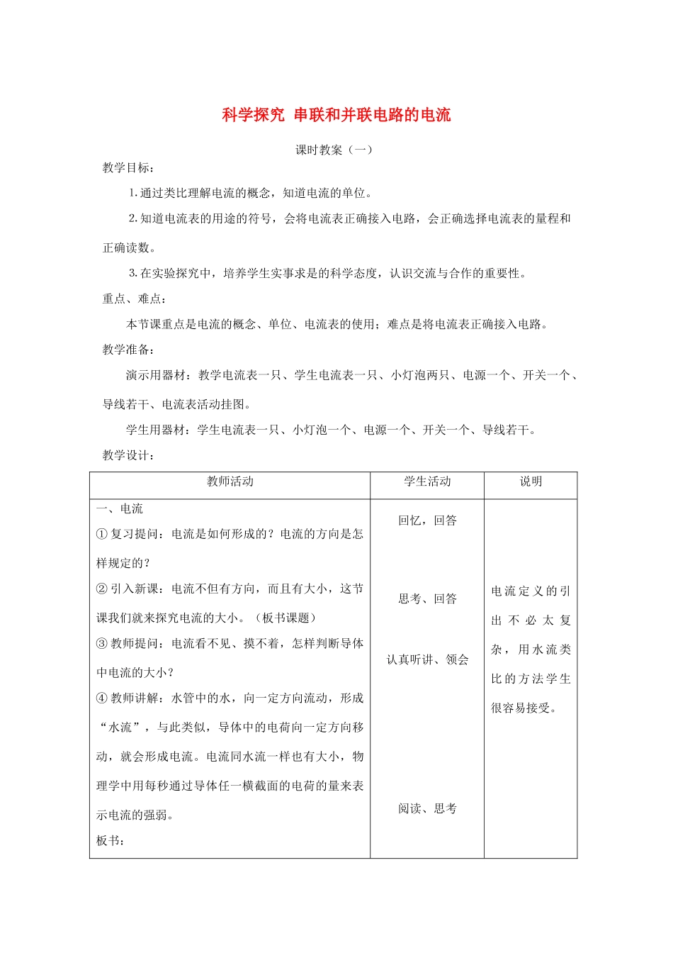 九年级物理13.4 科学探究 串联和并联电路的电流一 教学设计 （沪科版）_第1页
