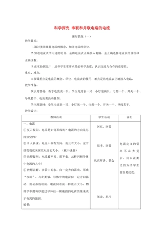 九年级物理13.4 科学探究 串联和并联电路的电流一 教学设计 （沪科版）