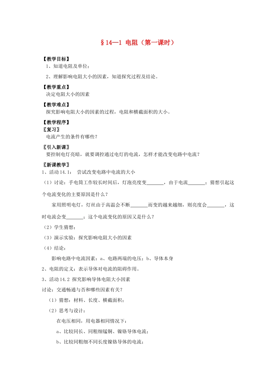 九年级物理上册 14.1 电阻（第1课时）教案 苏科版-苏科版初中九年级上册物理教案_第1页