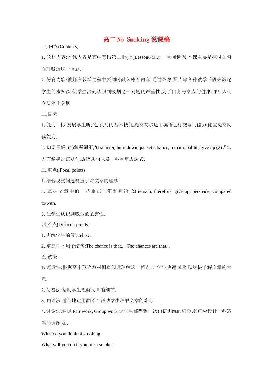高二英语 Lesson 6《No Smoking》说课稿 新人教版_第1页