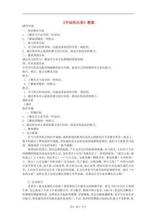 高二语文：4.16《宇宙的未来》教案旧人教版
