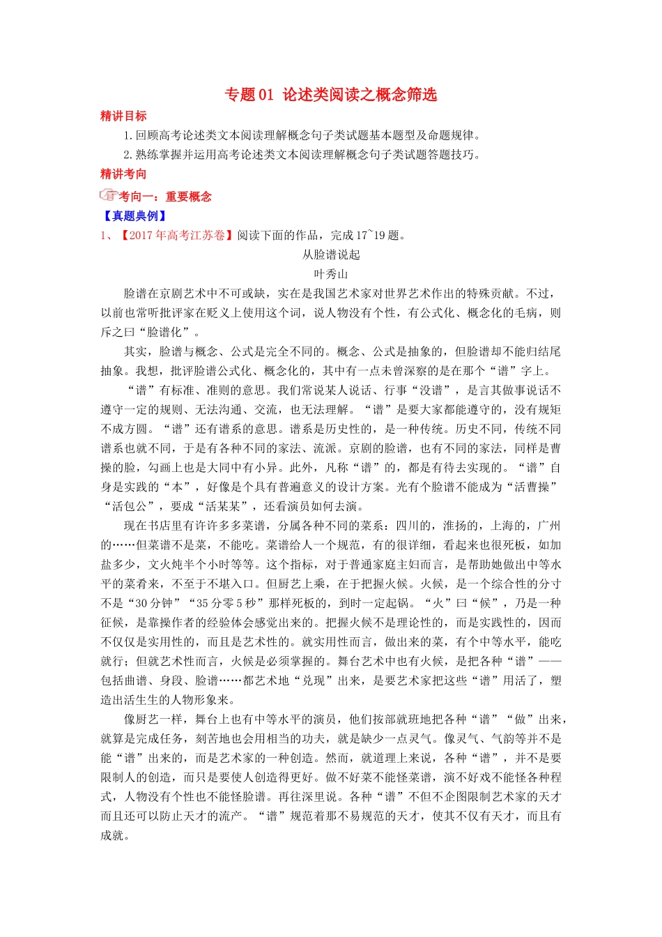 高考语文三轮冲刺 专题01 论述类阅读之概念筛选（讲）（含解析）-人教版高三全册语文教案_第1页