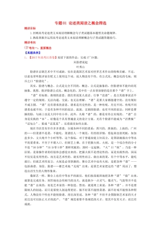 高考语文三轮冲刺 专题01 论述类阅读之概念筛选（讲）（含解析）-人教版高三全册语文教案