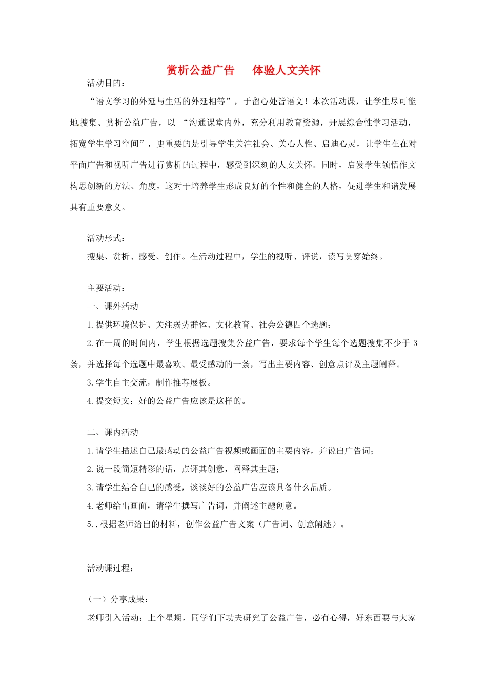 高考语文 赏析公益广告、体验人文关怀复习教案 新人教版_第1页