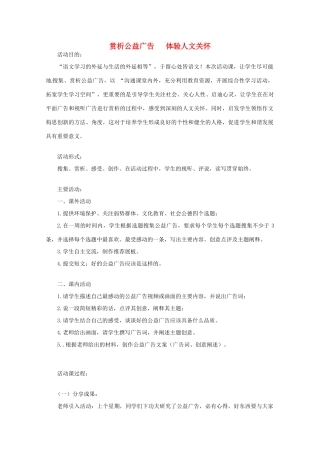 高考语文 赏析公益广告、体验人文关怀复习教案 新人教版