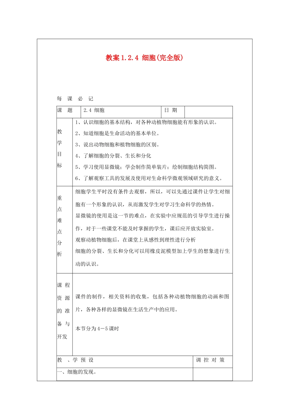 七年级科学上册《细胞》教案6 浙教版_第1页