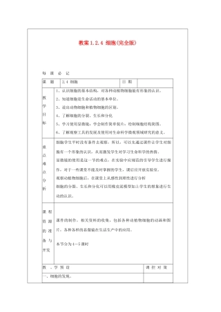 七年级科学上册《细胞》教案6 浙教版