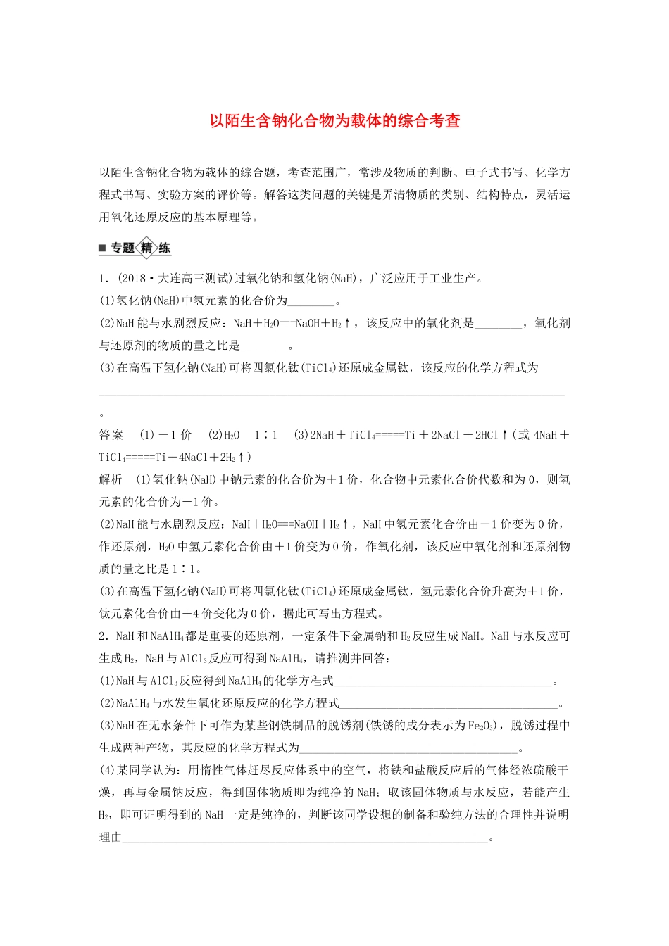 高考化学新增分大一轮复习 第3章 题型突破 以陌生含钠化合物为载体的综合考查（教师用书独具）精讲义优习题（含解析）鲁科版-鲁科版高三全册化学教案_第1页