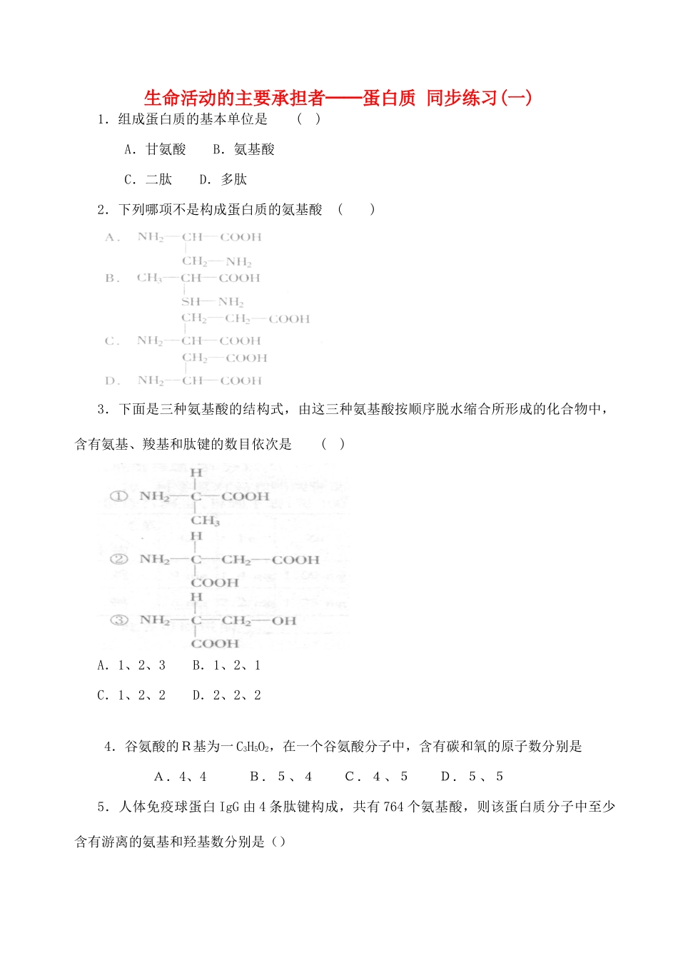 山西省运城市康杰中学高中生物 2.2 生命活动的主要承担者 蛋白质同步练习（一）新人教版必修1_第1页