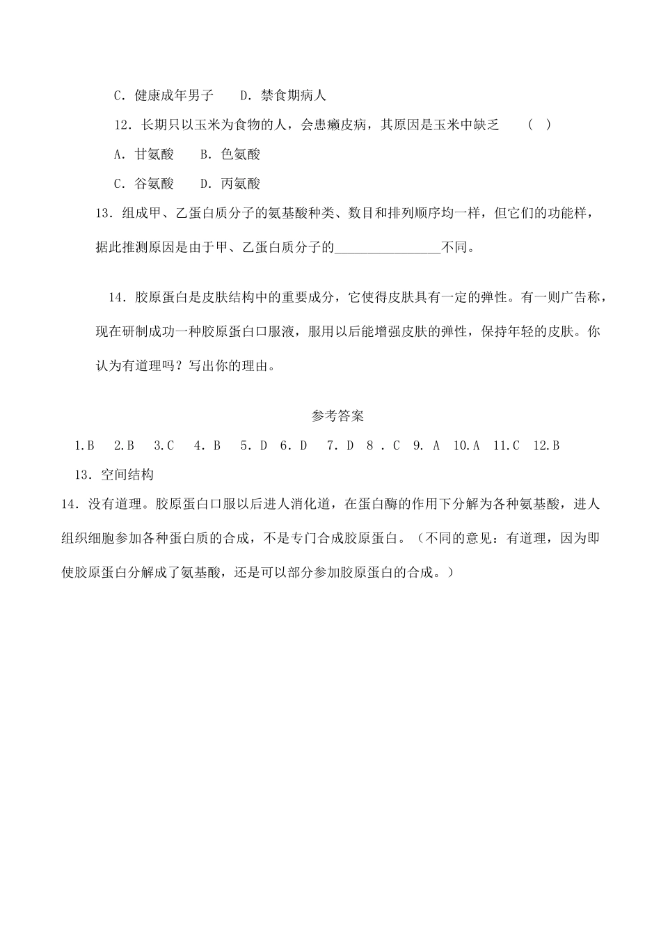 山西省运城市康杰中学高中生物 2.2 生命活动的主要承担者 蛋白质同步练习（一）新人教版必修1_第3页