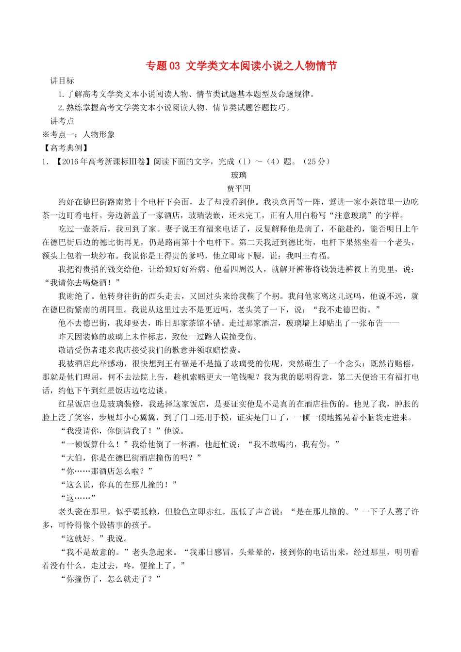 高考语文二轮复习 专题03 文学类文本阅读小说之人物情节（讲）（含解析）-人教版高三全册语文教案_第1页