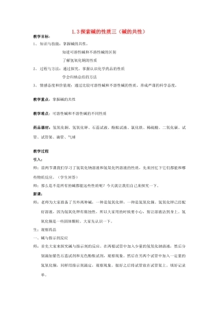 九年级科学上册 第1章 探索物质的变化 第3节 探索碱的性质 碱的共性名师教案（公开课） 浙教版