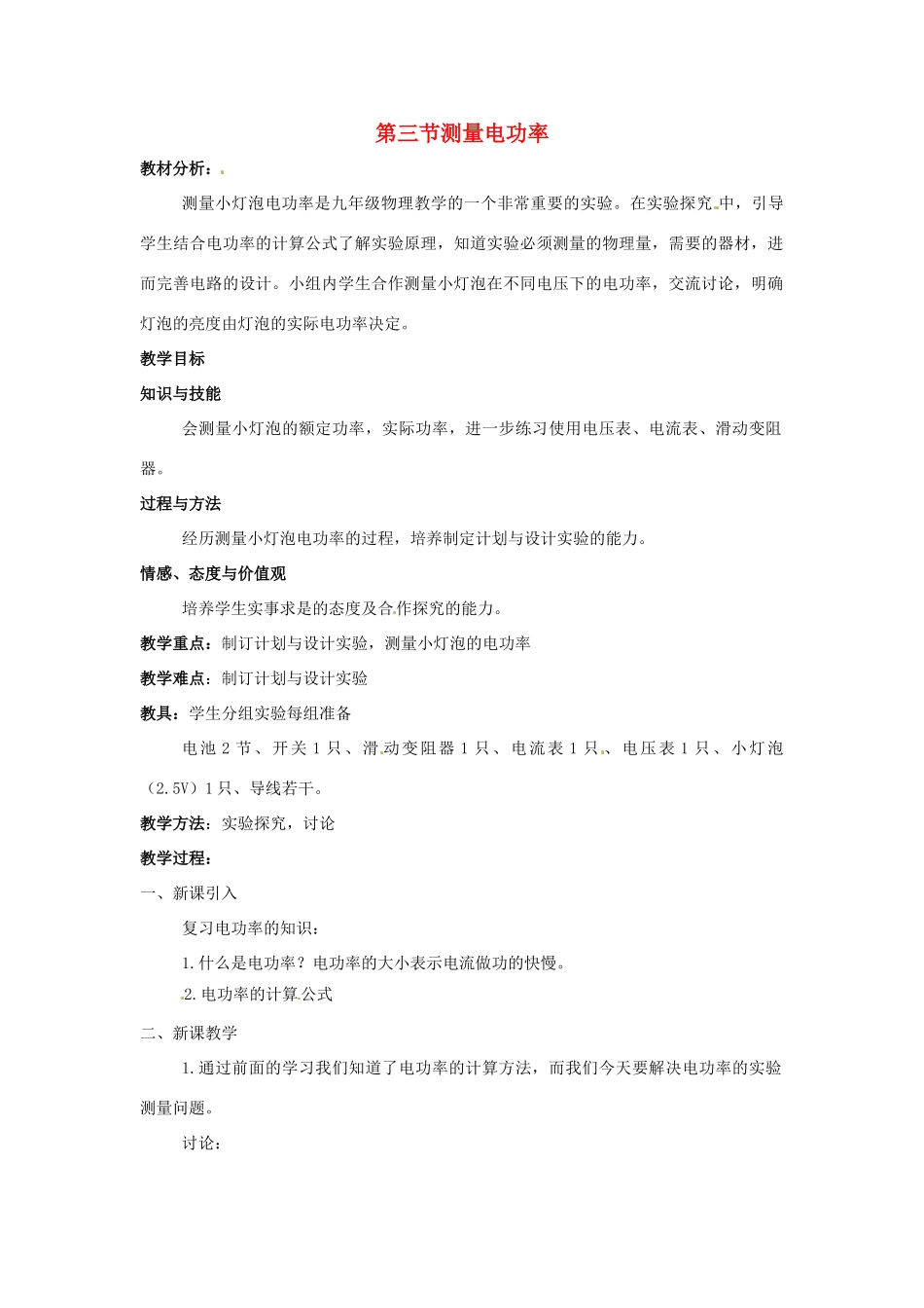 九年级物理 沪科版九年级 测量电功率教学设计 沪科版_第1页