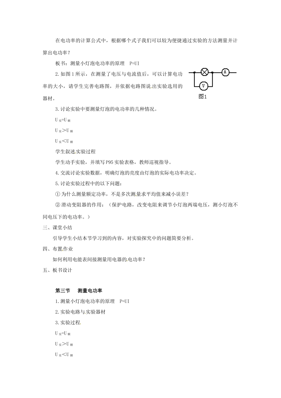 九年级物理 沪科版九年级 测量电功率教学设计 沪科版_第2页