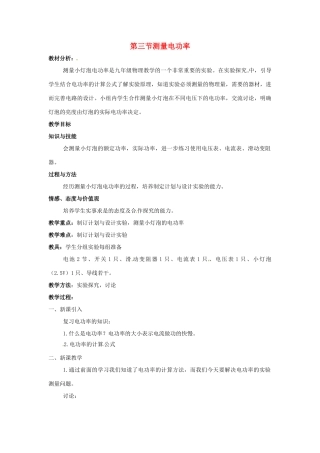 九年级物理 沪科版九年级 测量电功率教学设计 沪科版