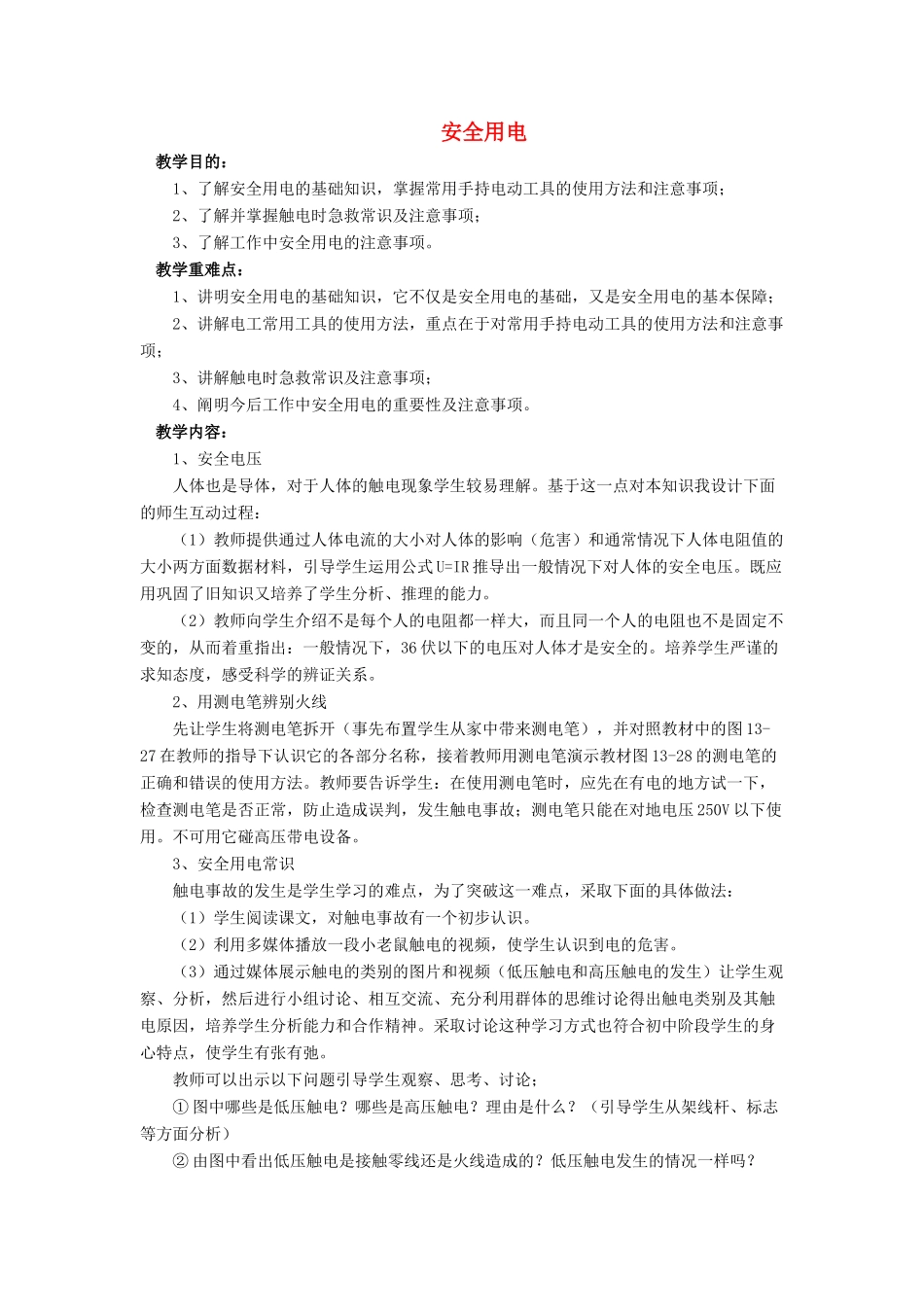 九年级物理全册 第十三章 第六节 安全用电教案4 （新版）北师大版_第1页