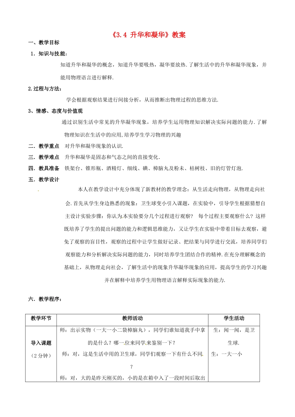 云南省建水县建民中学八年级物理上册《3.4 升华和凝华》教案 （新版）新人教版_第1页