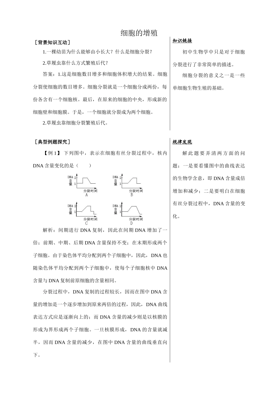 中图版高中生物必修1细胞的增殖 备课资料_第1页