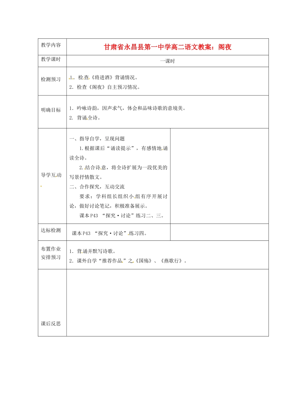 甘肃省永昌县第一中学高二语文 阁夜教案_第1页
