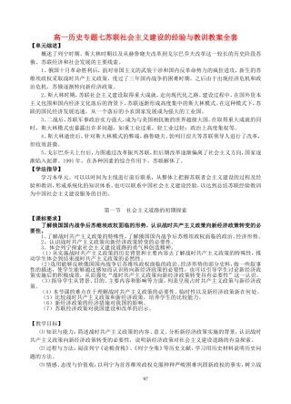 高一历史专题七苏联社会主义建设的经验与教训教案全套 人民版 必修二