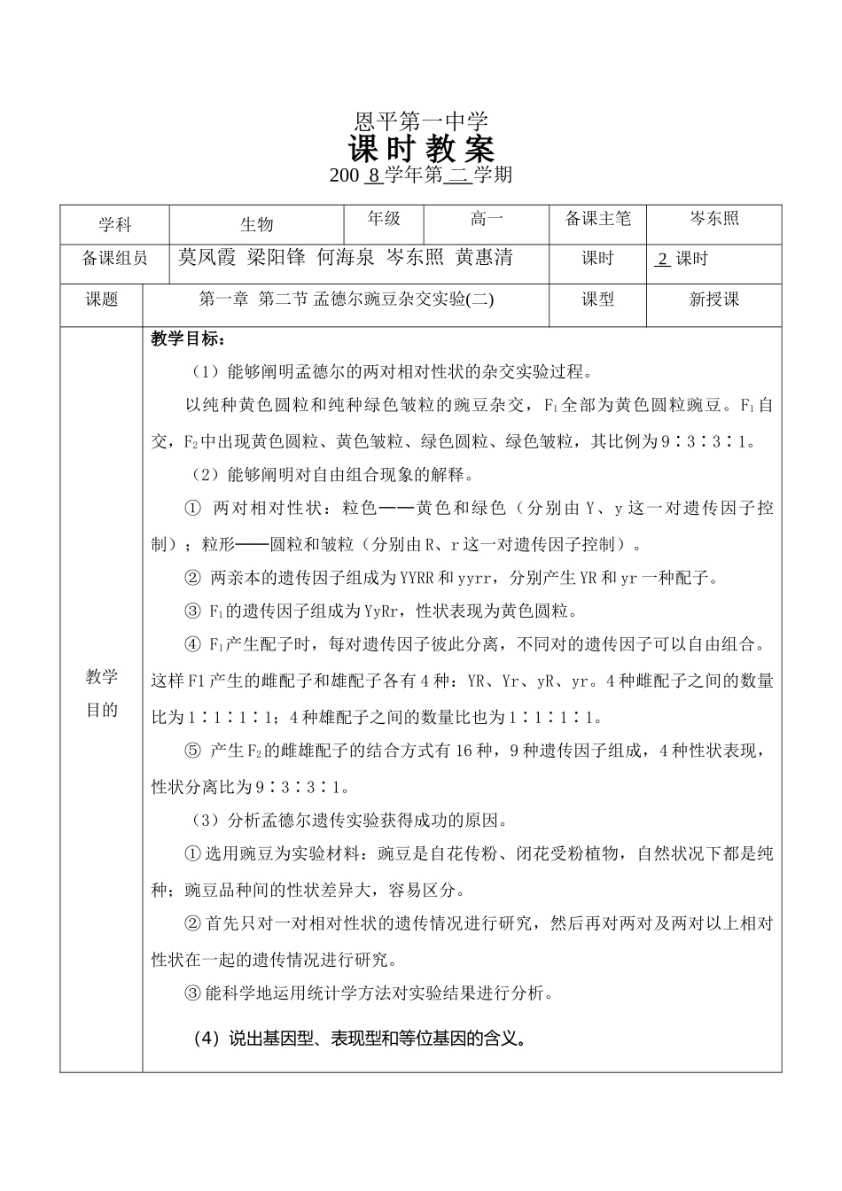 孟德尔的豌豆杂交实验（二）_第1页