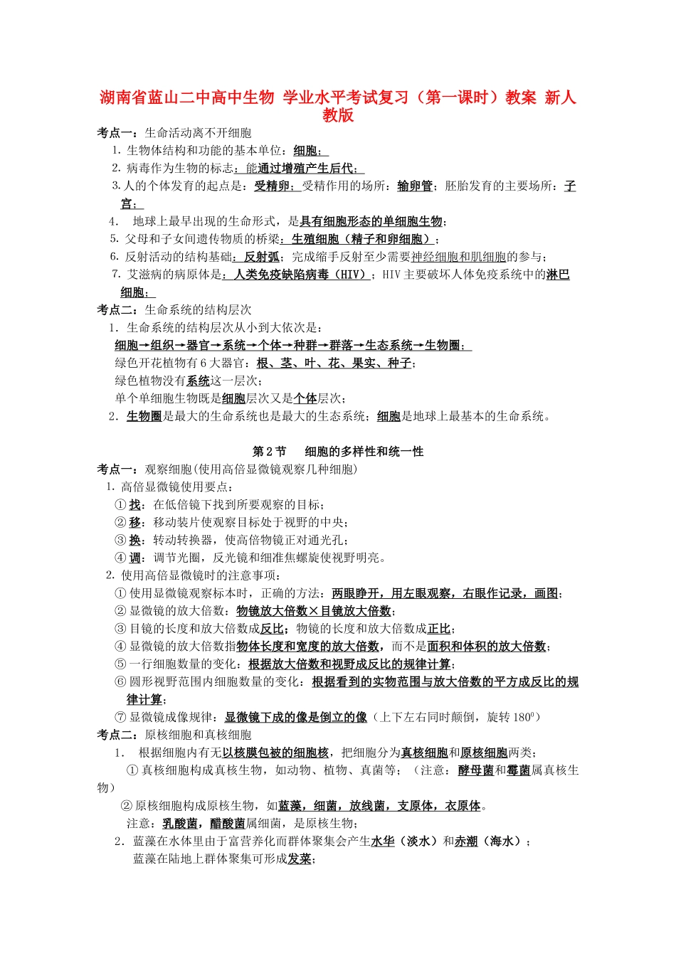湖南省蓝山二中高中生物 学业水平考试复习（第一课时）教案 新人教版_第1页