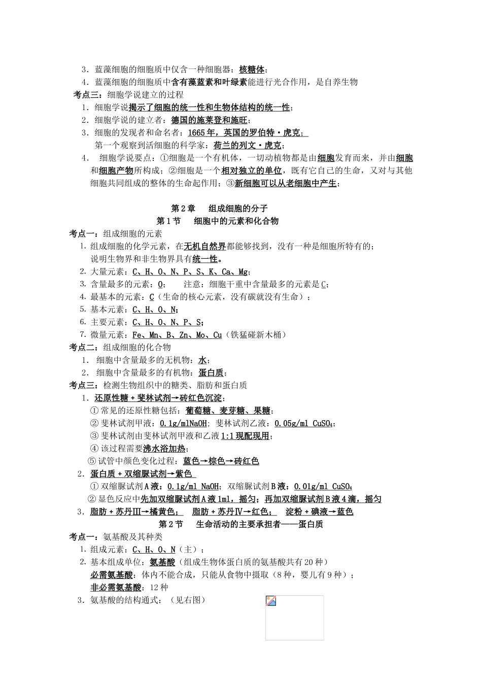 湖南省蓝山二中高中生物 学业水平考试复习（第一课时）教案 新人教版_第2页