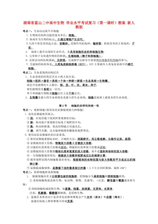 湖南省蓝山二中高中生物 学业水平考试复习（第一课时）教案 新人教版