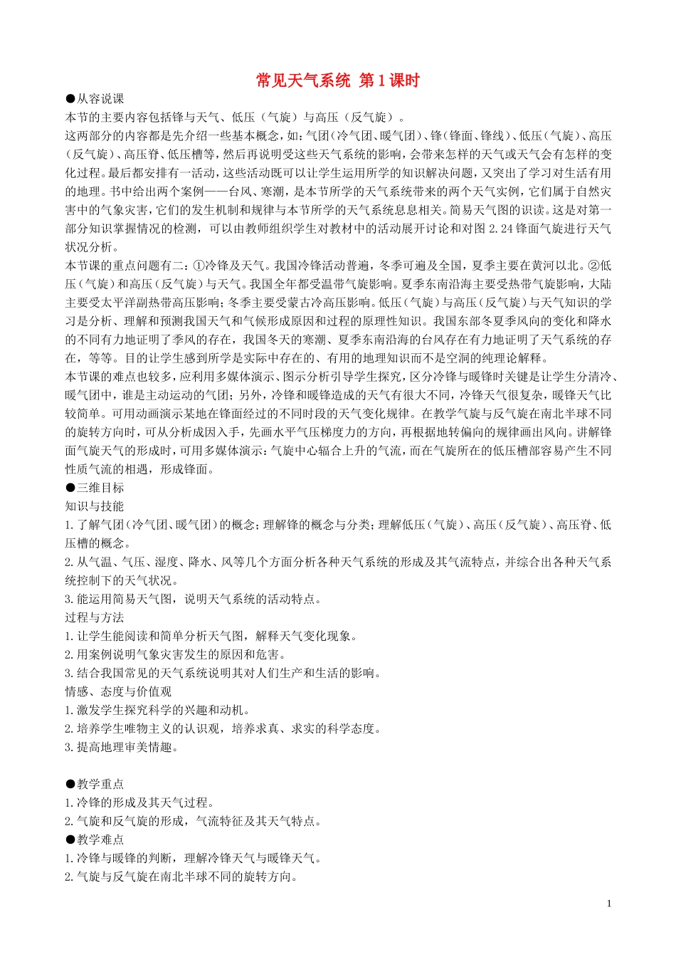 山西省运城市康杰中学高中地理 2.3 常见的天气系统（第1课时）教案 新人教版必修1_第1页