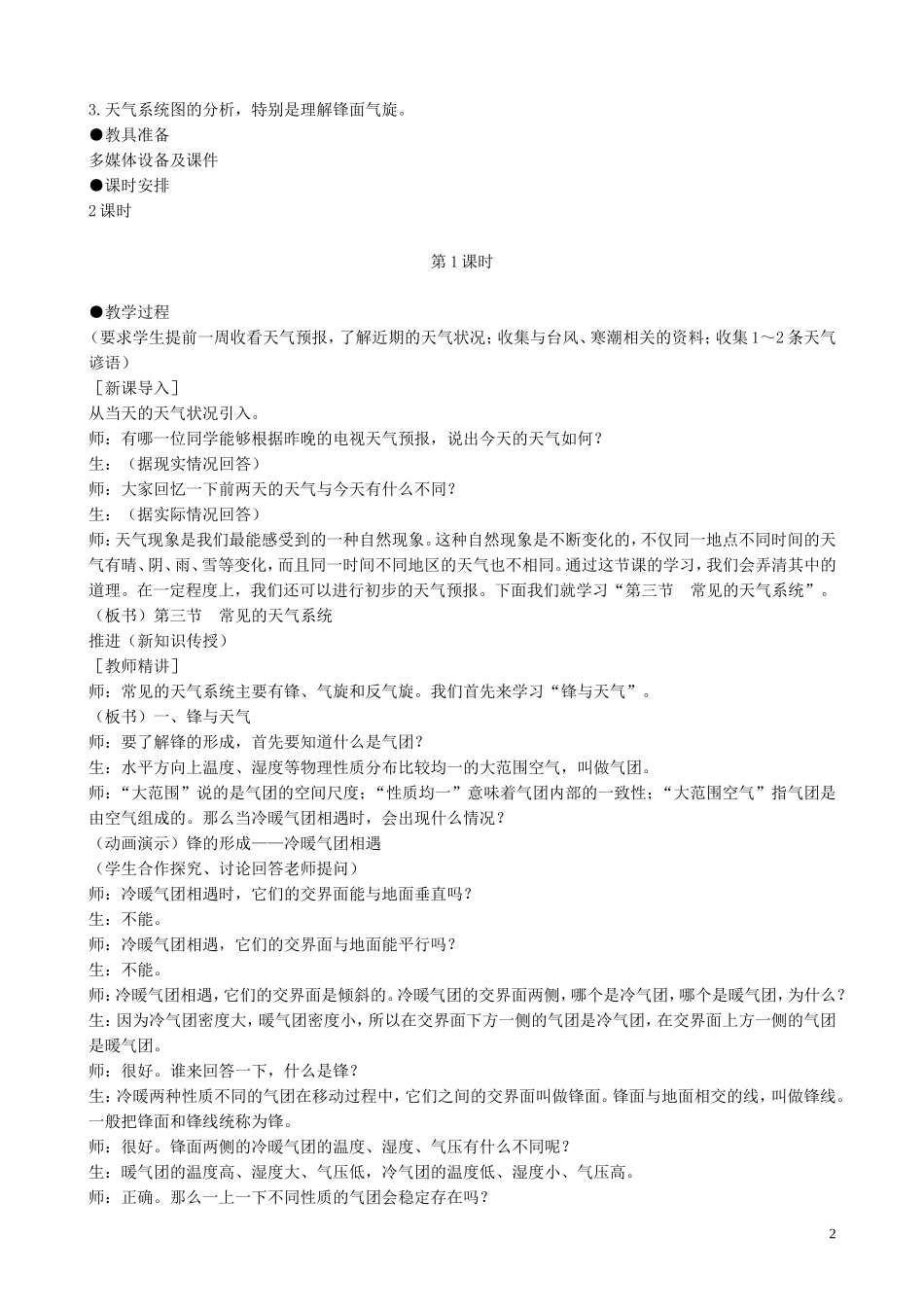 山西省运城市康杰中学高中地理 2.3 常见的天气系统（第1课时）教案 新人教版必修1_第2页
