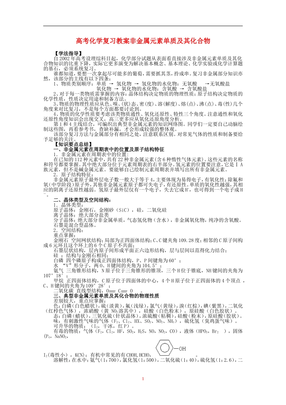 高考化学复习教案非金属元素单质及其化合物_第1页
