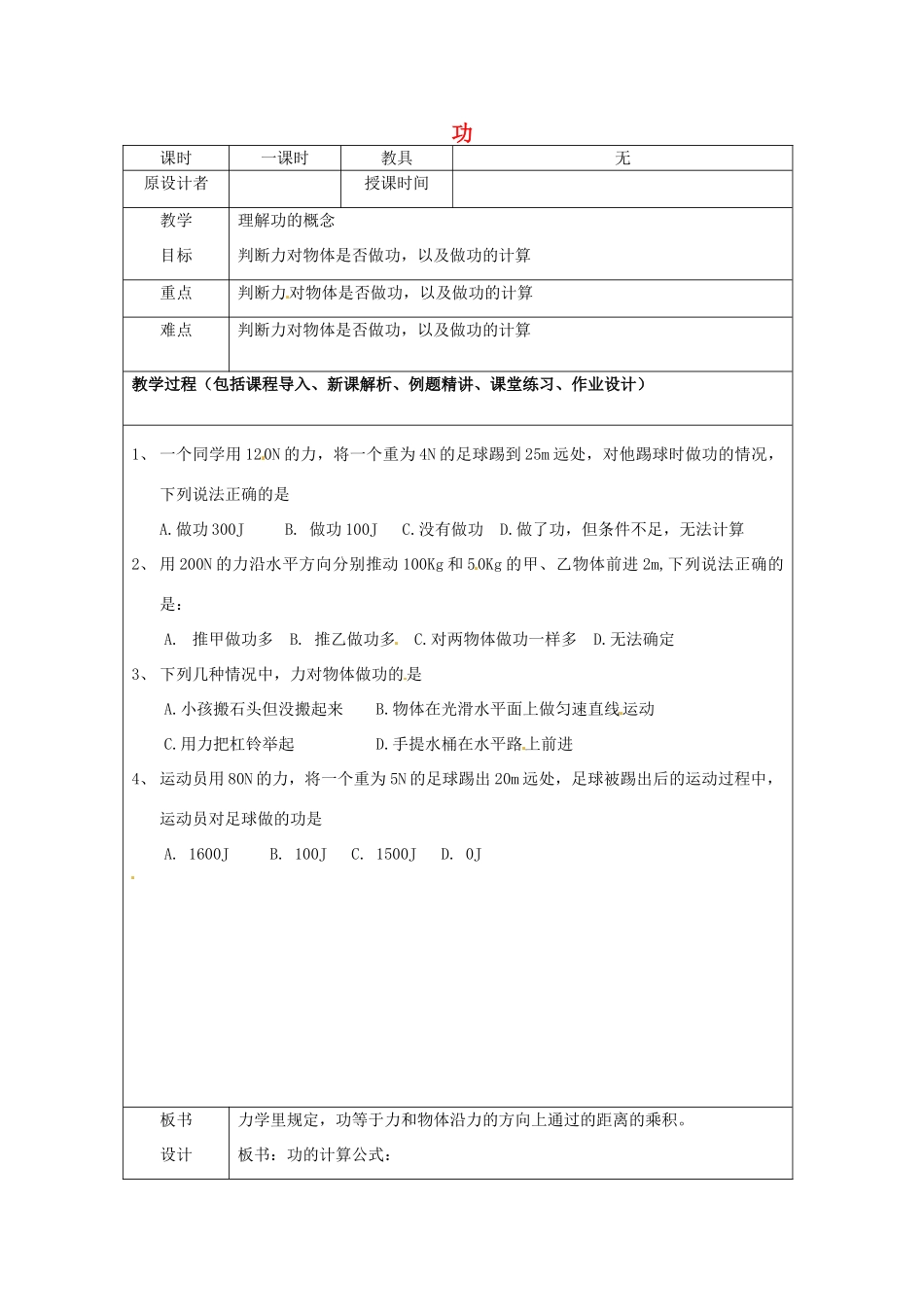 九年级物理 功教案 鲁教版五四制-鲁教版五四制初中九年级全册物理教案_第1页