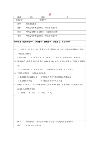 九年级物理 功教案 鲁教版五四制-鲁教版五四制初中九年级全册物理教案