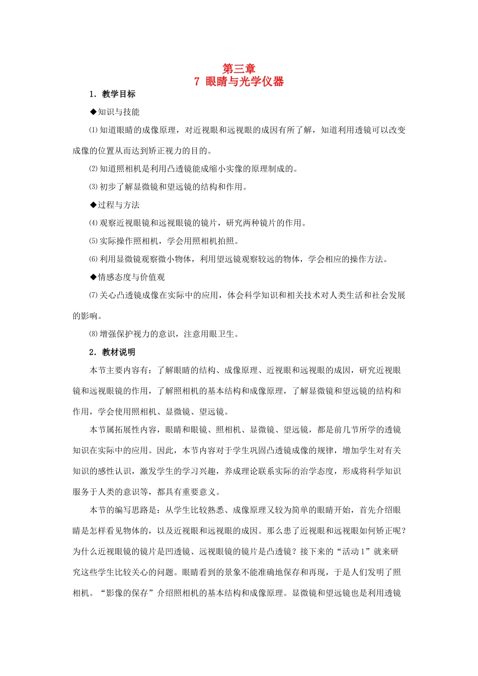 八年级物理上册 3.7《眼睛与光学仪器》教案 （新版）粤教沪版-（新版）粤教沪版初中八年级上册物理教案_第1页