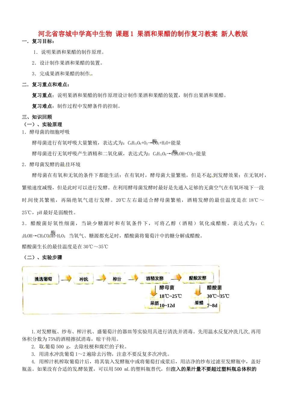 河北省容城中学高中生物 课题1 果酒和果醋的制作复习教案 新人教版_第1页
