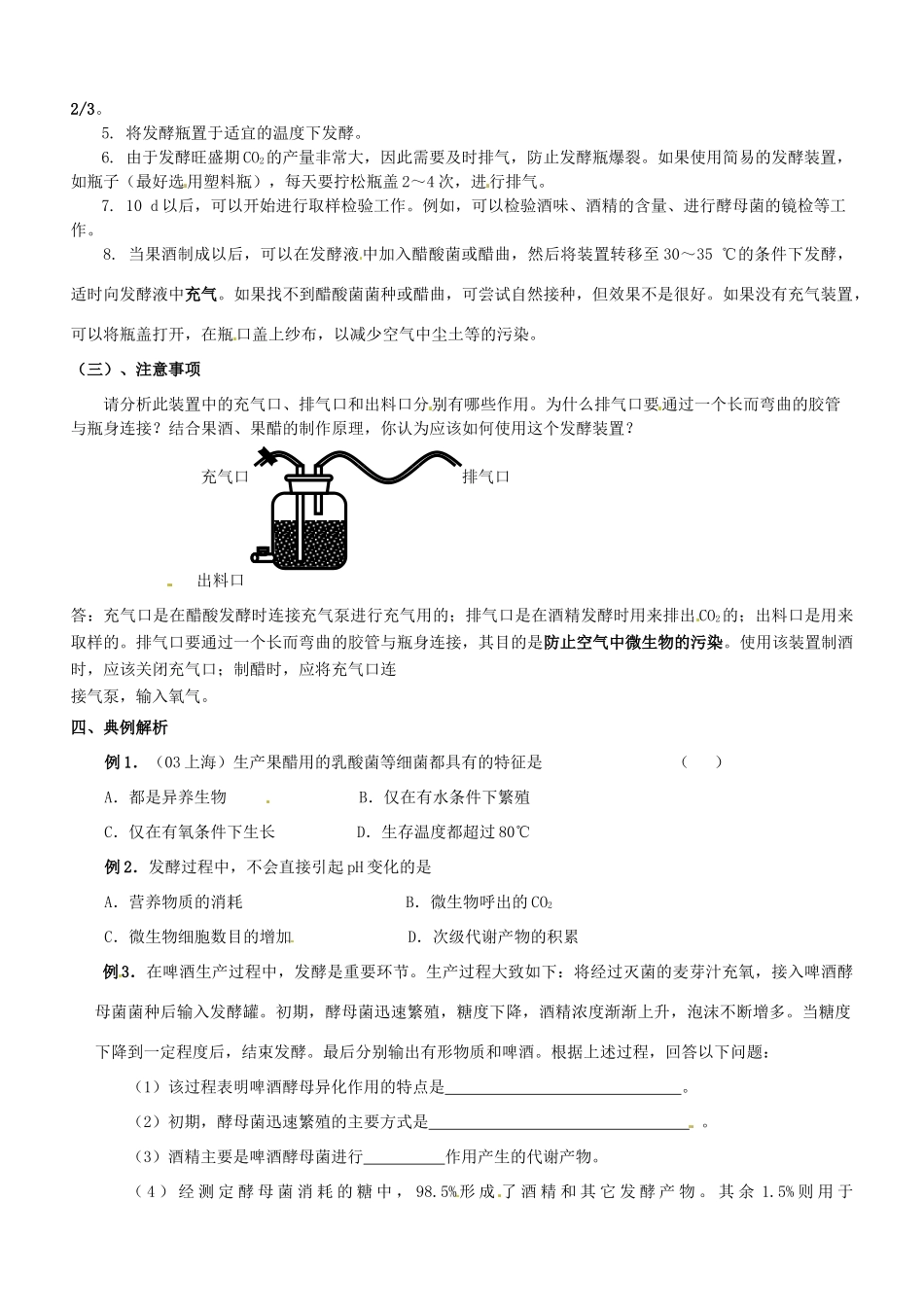 河北省容城中学高中生物 课题1 果酒和果醋的制作复习教案 新人教版_第2页