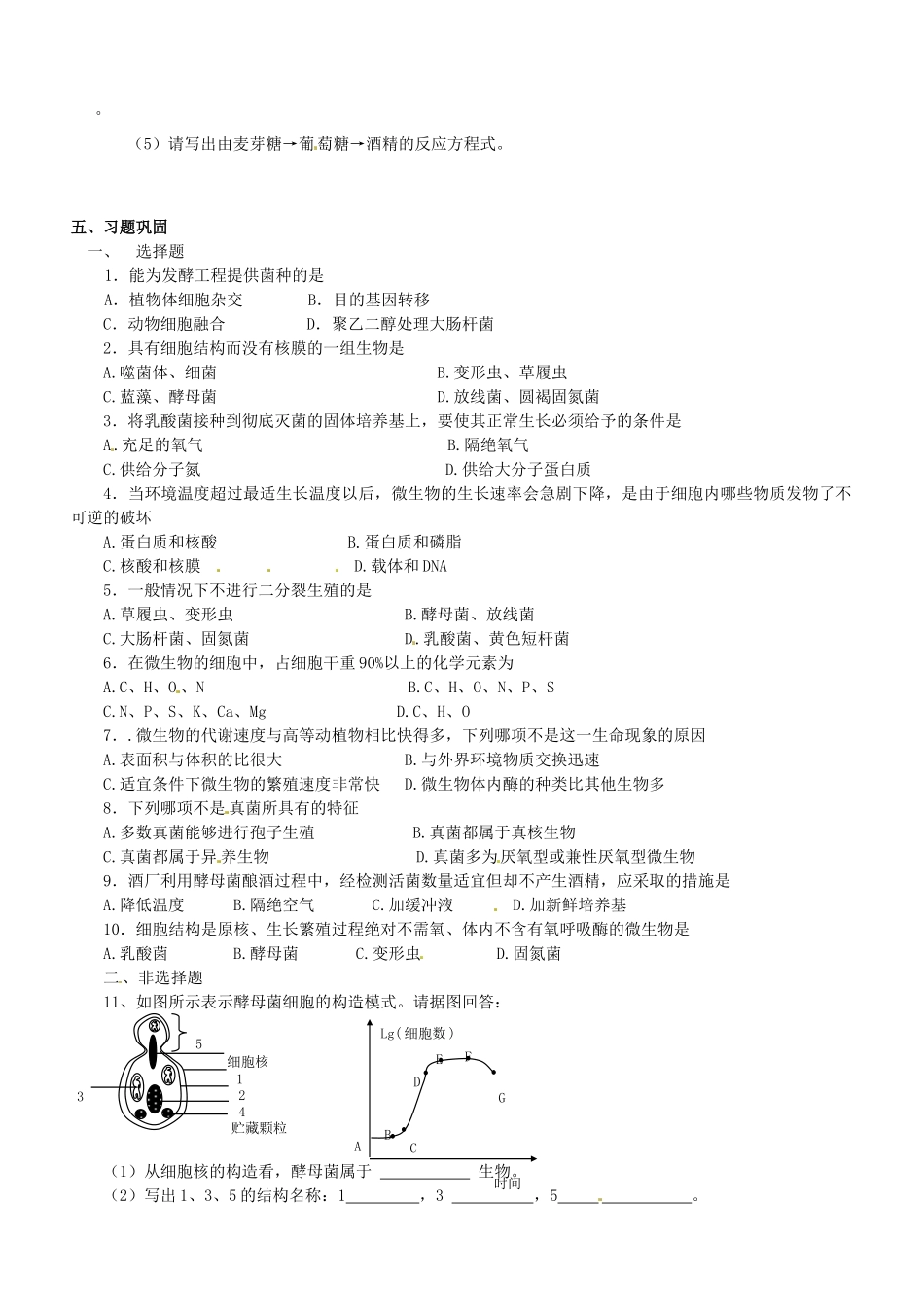 河北省容城中学高中生物 课题1 果酒和果醋的制作复习教案 新人教版_第3页